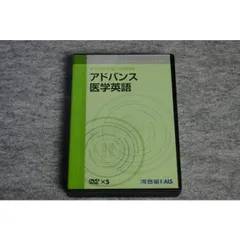 KALS 医学部学士編入学試験アドバンス医学英語DVD&テキスト