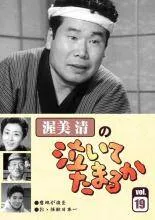 渥美清の泣いてたまるか　DVDコレクション 泣いてたまるかDVDコレクション | デアゴスティーニ公式