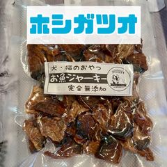 無添加おやつ お魚ジャーキー（ホシガツオ）犬猫 ペット