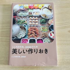 美しい作りおき    こころのたね。yasuyo