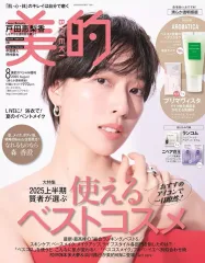 【中古】ファッション雑誌 付録付)美的スペシャル 2025年8月号増刊 清らか透明感版