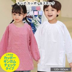 【カッポーギンガムチェックタイプ】かっぽう着 スモック カッポー 割烹着 エプロン 食事 長袖 幼稚園 学校 おしゃれ 給食服 給食着 家庭科 子供 服 キッズ 男の子 女の子 無地 120 130 140 150 160 cm 10001172