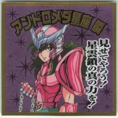 ロッテ 聖闘士星矢マン/ビックリマン× 黄金十二宮編 アンドロメダ星座瞬 17