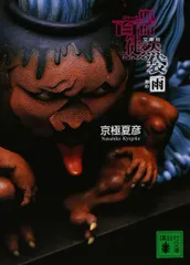 【中古本】文庫版 百器徒然袋 雨 (講談社文庫) /講談社 /京極 夏彦 /K1003-250528-0048 /9784062751803のサムネイル