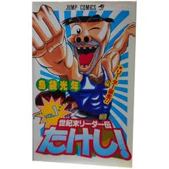 2026年最新】世紀末リーダー伝たけしの人気アイテム - メルカリ