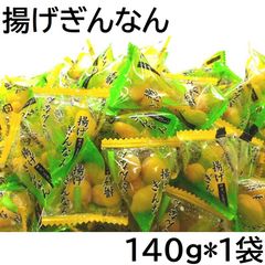 揚げぎんなん 140g 小分け個包装ピロ 愛知工場製造品 黒田屋