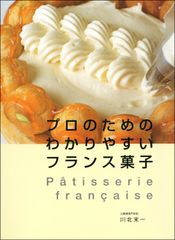 プロのためのわかりやすいフランス菓子
