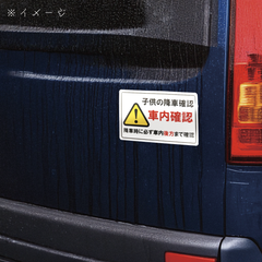 ２枚セット販売　送料無料　キッズ　車内確認　子供　降車確認　車内置き去り防止　通園バス　送迎バス　スクールバス　保育園　幼稚園　車体　看板「子供の降車確認ステッカー」（約６６ｍｍ×約１００ｍｍ）※２枚セット販売