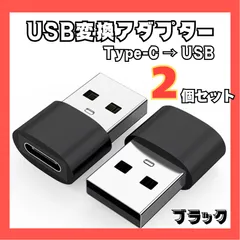 USB-C → USB-A 変換アダプター〈２個セット・ブラック〉高速充電 データ転送対応 超軽量ミニコネクター