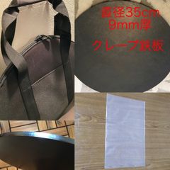 金属ブラシ磨き加工！本格クレープ！お店の定番サイズ直径35cm9mm厚