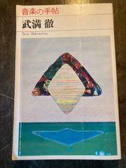 音楽の手帖武満徹