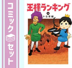 2025年最新】王様ランキング 全巻の人気アイテム - メルカリ