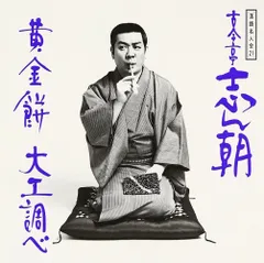 2025年最新】古今亭志ん朝の人気アイテム - メルカリ