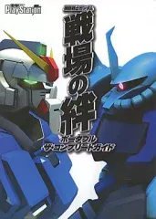 【中古】攻略本PSP ≪シミュレーションゲーム≫ PSP 機動戦士ガンダム 戦場の絆ポータブル ザ・コンプリートガイド