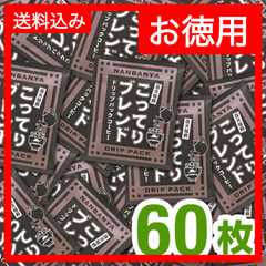 炭火焙煎『こってりブレンド』ドリップパック/60枚入 【お徳用】送料無料／　炭火焙煎　コーヒー　南蛮屋