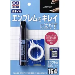 ソフト99コーポレーション　99工房 エンブレムはがしキット　【09164】のサムネイル