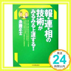 報・連・相の技術がみるみる上達する! 糸藤 正士_04のサムネイル