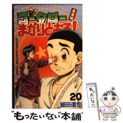 2023年最新】中古 新 コータローまかりとおる!の人気アイテム - メルカリ