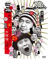 ダウンタウンのガキの使いやあらへんで!! (祝)放送1200回突破記念Blu-ray 初回限定永久保存版 21 (罰)絶対に笑ってはいけない大脱獄24時 [初回限定版Blu-ray BOX(本編ディスク2 枚組+特典ディスク1枚)]のサムネイル