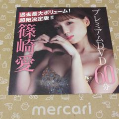 ♡ 篠崎 愛 プレミアムＤＶＤ 60分 ♡【 未開封/最新版のアイテム 】『過去最大のボリューム 超絶決定版！！』✨完売アイテム！(やっぱ！愛ちゃんは鉄板アイテム) ▶画像・詳説を御覧ください！