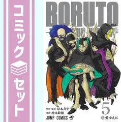 【セット】BORUTO-ボルト- -TWO BLUE VORTEX-　コミック　1-5巻セット  池本幹雄