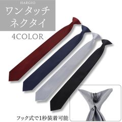 【4色】 クリップ式 ワンタッチネクタイ ネクタイ ワンタッチ 結ばない クリップ フック式 フック リモートワーク リモート テレワーク 簡単ネクタイ 在宅勤務 簡単 黒 紺 赤 灰色 ブラック レッド ネイビー グレー