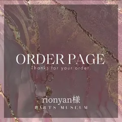 rionyan様　オーダーページ