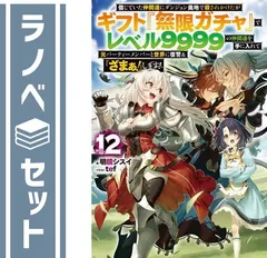 ギフト『無限ガチャ』でレベル9999 1-13 非全巻セット　初版帯付き ギフト『無限ガチャ』でレベル9999 1-13 非全巻セット 初版帯