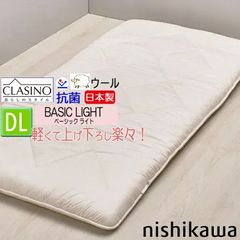 [T] 西川 敷き布団 ダブル クラシノ ベーシックライト BASIC LIGHT 羊毛 抗菌 (生地) 140x210cm CA5001 AD25264002 CLASINO 日本製 軽い レギュラータイプ 約4.4kg clasino 西川ウール100%