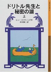 ドリトル先生と秘密の湖 上 (岩波少年文庫 30)／ヒュー ロフティング