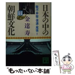 2024年最新】日本の中の朝鮮文化 講談社文庫の人気アイテム - メルカリ