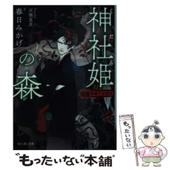 【中古】 神社姫(くだん)の森 (富士見L文庫 薔薇十字叢書) / 春日みかげ、京極夏彦 / KADOKAWA
