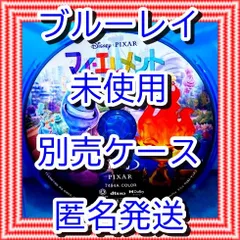 ❤❤　マイエレメント　ブルーレイ　のみ　❤　市販ケース（変更有）　新品開封　未再生　MovieNEX　ディズニー　■■　スマホ等で本編視聴ができるマジックコードの追加可能　■■　マイ・エレメント　アニメ　迅速匿名発送　未使用　他のDVDやBlu-rayも出品
