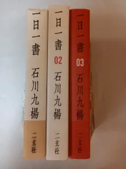 一日一書　石川 九楊　１～３巻セット