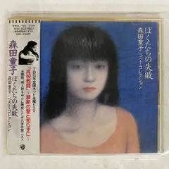 2025年最新】ぼくたちの失敗 森田童子ベストコレクションの人気