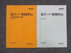 2024年最新】駿台 高2スーパー数学Sαの人気アイテム - メルカリ