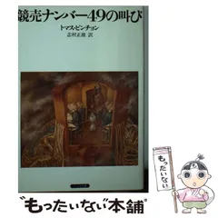 2026年最新】トマス・ピンチョンの人気アイテム - メルカリ