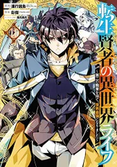 転生賢者の異世界ライフ~第二の職業を得て、世界最強になりました~(11) (ガンガンコミックス UP!)／進行諸島、彭傑