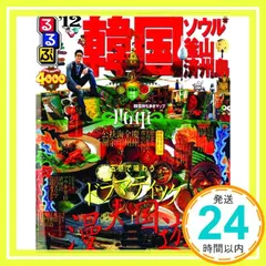 【期間限定】るるぶ韓国 ソウル・釜山・済州島’12 (るるぶ情報版海外) [Mar 28， 2011]_02