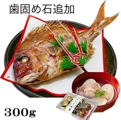 祝い鯛300gはまぐりセット、歯固め石(￥300)追加　冷凍◆