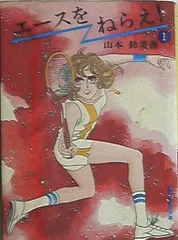 集英社 集英社漫画文庫 山本鈴美香 エースをねらえ! 文庫版 全18巻 セット