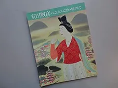 2025年最新】安田靫彦の人気アイテム - メルカリ