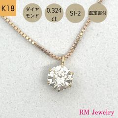 新品 18金 ダイヤモンド ネックレス 一粒 0.324ct SI-2 鑑定書付 K18 YG プチ ペンダント レディース RMジュエリー