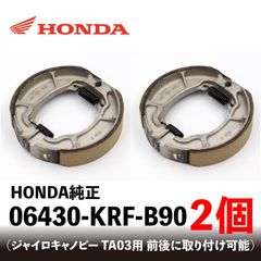 【2個セット】06430-KRF-B90 ジャイロキャノピーTA03 PCX JF28 ブレーキシュー ブレーキシューセット ノンアスベスト 中国ホンダ純正