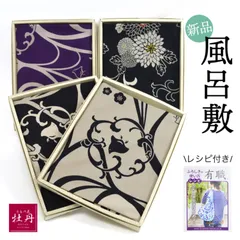 《新品》 風呂敷 レシピ付き 綿 パープル ブラック ベージュ 千鳥 菊 和小物 和雑貨 個性的 箱入り 匿名配送