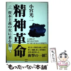 小宮光二　精神革命 資本主義の次に来る世界 精神革命: 資本主義の次に来る世界 | 小宮 光二 |本 | 通販 | Amazon