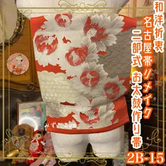 和洋折衷 2部式作り帯 名古屋帯 リメイク ハンドメイド 和 レトロ サーモン系 2B-15