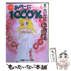【中古】 小説あのこに1000% 4 (パレット文庫) / 北川みゆき、あかほりさとる / 小学館