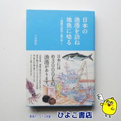 【中古】日本の漁港を訪ね地魚に唸るー漁師の活気と海の幸ー　小西康隆