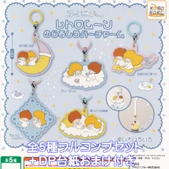 リトルツインスターズ レトロムーンめじるしラバーチャーム アイピーフォー 【全５種フルコンプセット＋ＤＰ台紙おまけ付き】 サンリオ SANRIO かわいい グッズ 目印 ガチャガチャ カプセルトイ【即納 在庫品】【数量限定】【フルコンプリート】